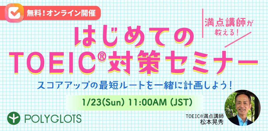 【松本晃秀セミナー】TOEIC®︎対策セミナー | 満点講師と一緒にスコアアップの最短ルートを計画！正しい学習方法をレクチャーします