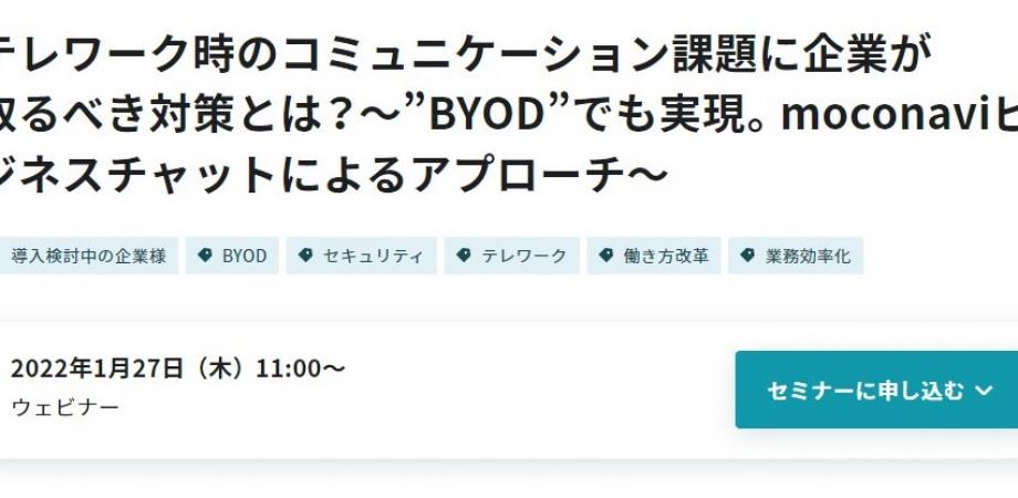 テレワーク時のコミュニケーション課題に企業が取るべき対策とは？ ～”BYOD”でも実現。moconaviビジネスチャットによるアプローチ～