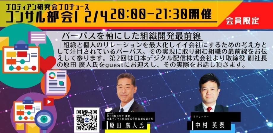 【原田廣人セミナー】パーパスを軸にした組織開発最前線 その２