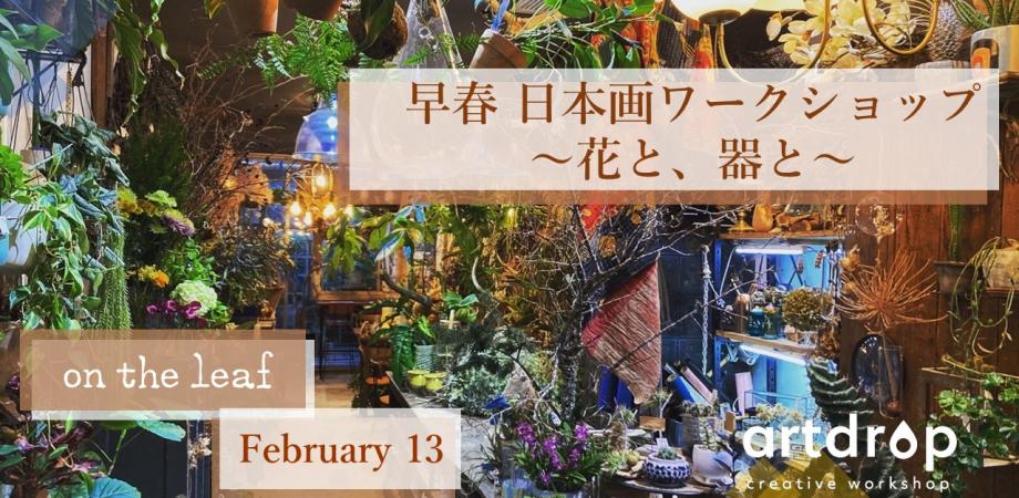 早春の日本画ワークショップ～花と、器と～ Peatix