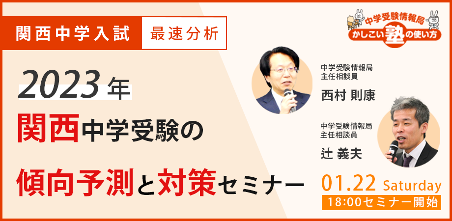 【関西中学入試 最速分析】2023年 関西受験の傾向予測と対策セミナー Peatix