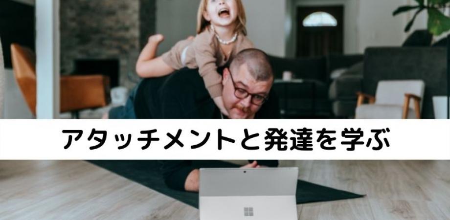 オンラインセミナー「アタッチメントと発達特性から見る子どもの発達と行動」 Peatix