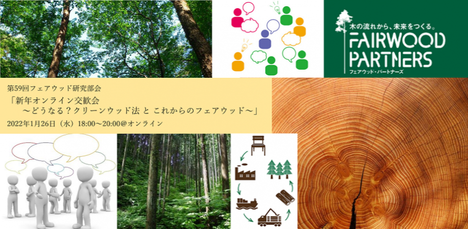 第59回フェアウッド研究部会「新年オンライン交歓会～どうなる？クリーンウッド法 と これからのフェアウッド