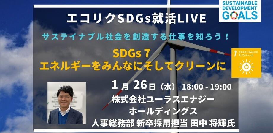【23卒限定】業界のプロフェッショナルによるオンライン講義&交流会「エコリクSDGs就活LIVE」