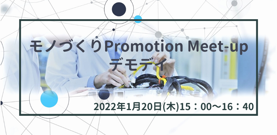 【モノづくり Promotion Meet-up デモデイ】ディ―プテック系など関西モノづくりベンチャー企業６社による発表