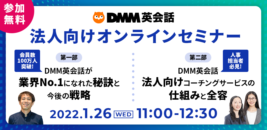 【DMM英会話 法人向けオンラインセミナー】 第一部「業界No.1になれた秘訣と今後の戦略」／第二部「法人向け