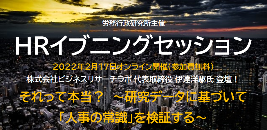 【 ㈱ビジネスリサーチラボ 代表取締役 伊達洋駆氏 登壇！】それって本当？～研究データに基づいて「人事の常識」を検証する～