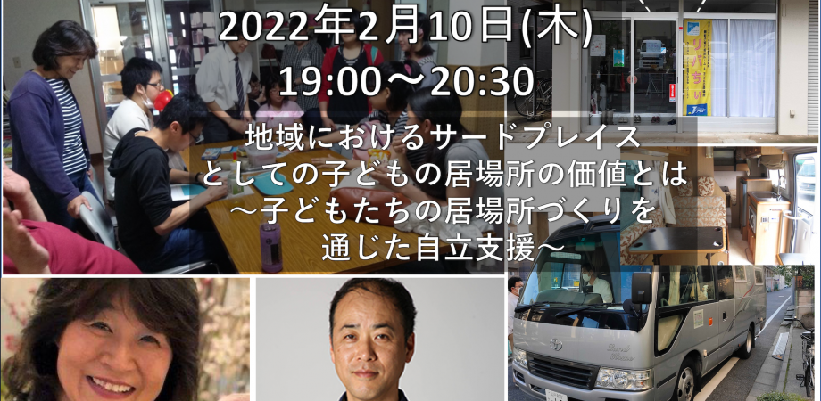 【ZOOM開催】地域におけるサードプレイスとしての子どもの居場所の価値とは 〜子どもたちの居場所づくりを通じた自立