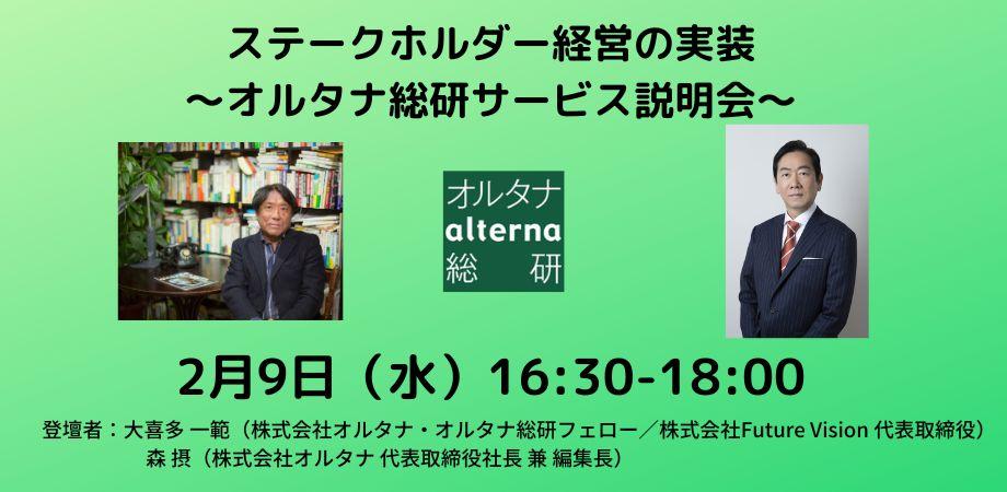 【大喜多一範セミナーｘ森摂セミナー】ステークホルダー経営の実装～オルタナ総研サービス説明会～