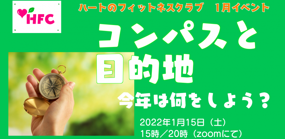 HFC1月定例イベント「コンパスと目的地〜今年は何をしよう？」 Peatix