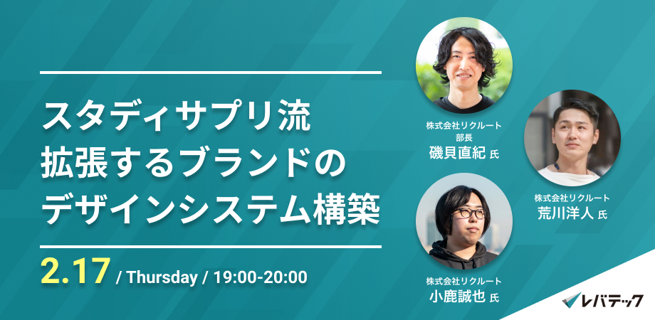 【磯貝直紀セミナーｘ荒川洋人セミナーｘ小鹿誠也セミナー】スタディサプリ流　拡張するブランドのデザインシステム構築