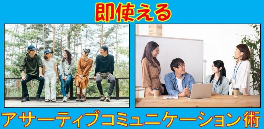 【笠松秀章セミナー】初心者歓迎!即使えるアサーティブコミュニケーション術