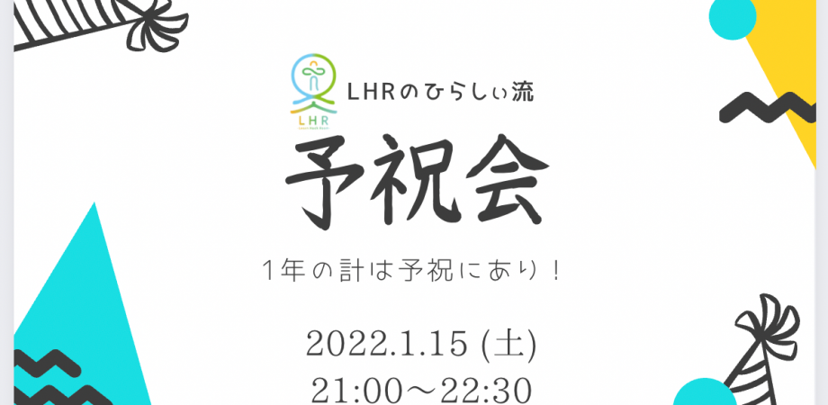 LHRのひらしぃ流「予祝会」 1年の計は予祝にあり Peatix