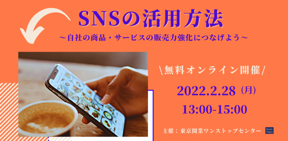 【安藤昌明セミナー】SNS活用セミナー　〜自社の商品・サービスの販売力強化につなげよう〜