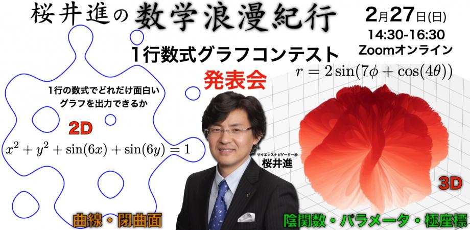 2月27日 日 14 30 16 30桜井進の数学浪漫紀行 セミナー検索のスキマナ