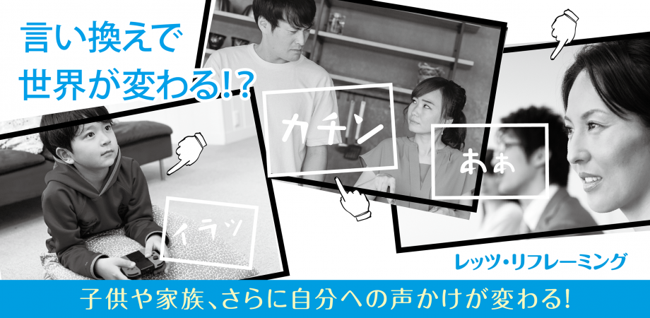 レッツ リフレーミング 言い換えで世界が変わる Peatix レッツ リフレーミング 言い換えで世界が変わる Peatix