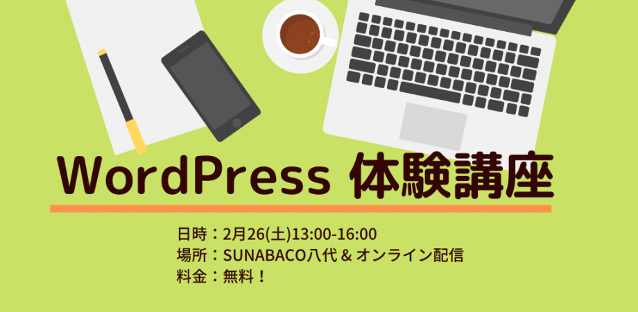 【八代】WordPress体験講座