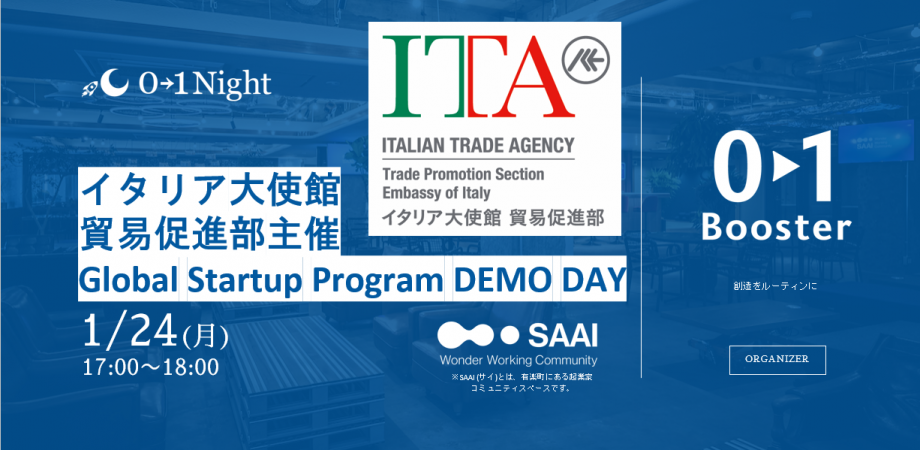 ＼イタリア大使館貿易促進部主催／GLOBAL STARTUP PROGRAM DemoDay