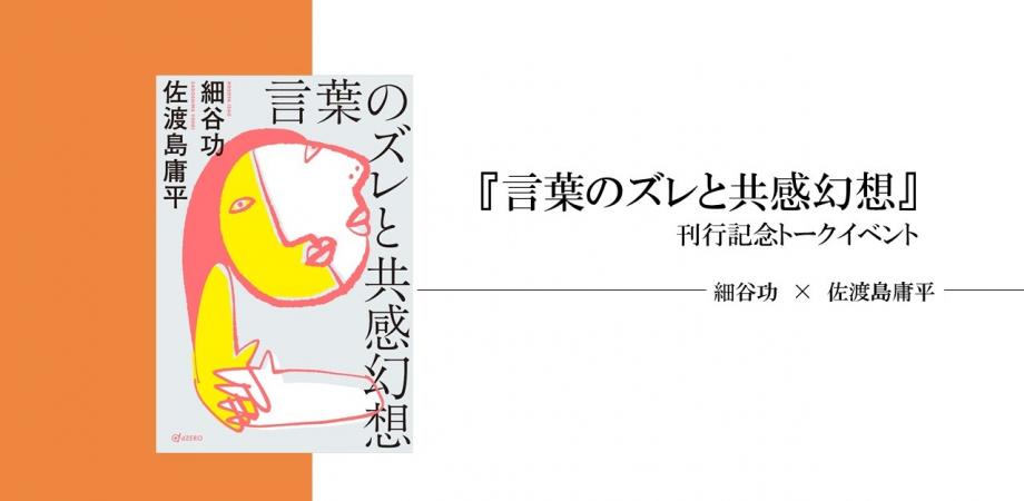 言葉のズレと共感幻想 刊行記念トークイベント 細谷功 佐渡島庸平 Peatix
