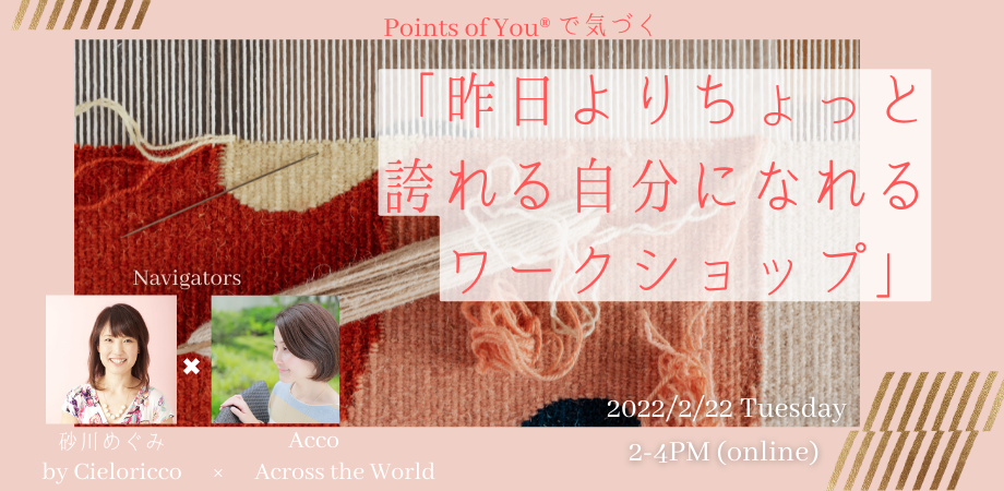 【オンライン】Points of You®で気づく「昨日よりちょっと誇れる自分になれる」ワークショップ