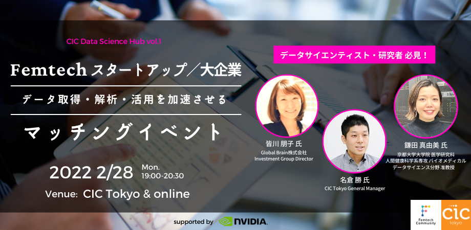 データサイエンティスト・研究者必見！ Femtechスタートアップのデータ取得・解析・活用を加速させるマッチングイベント