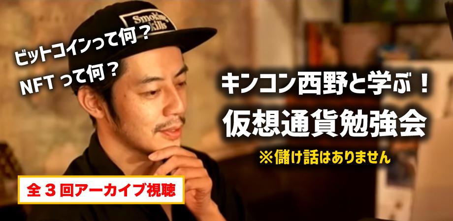 キンコン西野と学ぶ！仮想通貨勉強会【儲け話はありません】（全3回）アーカイブ | Peatix