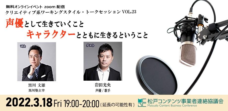 22年3月18日 金 声優として生きていくこと キャラクターとともに生きるということ ゲスト 岩田光央 声優 司会進行 黒川文雄 黒川塾主宰 無料オンラインイベント Peatix