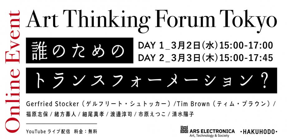 Art Thinking Forum Tokyo 誰のためのトランスフォーメーション Peatix