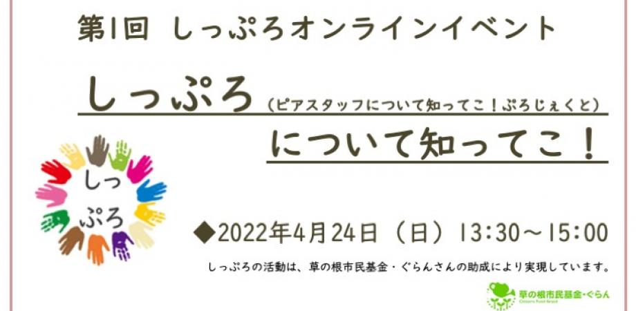 第1回しっぷろオンラインイベント しっぷろについて知ってこ Peatix