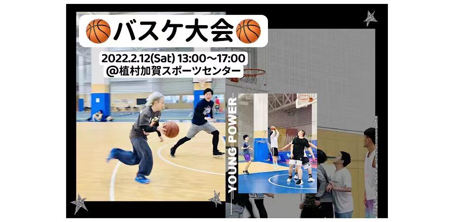 22年2月12日開催 バスケ大会 留学生と一緒にバスケを楽しもう 参加費無料 Peatix 22年2月12日開催 バスケ大会 留学生と一緒にバスケを楽しもう 参加費無料 Peatix