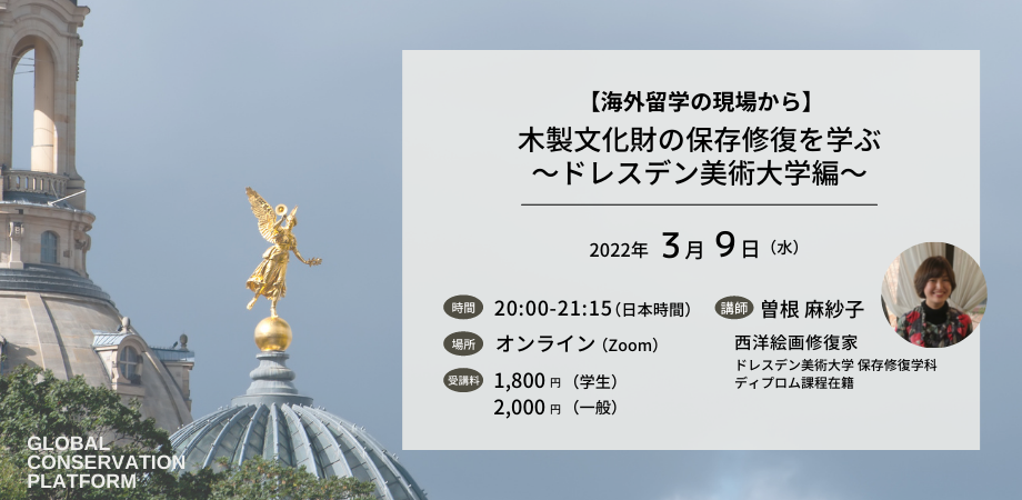 【海外留学の現場から】木製文化財の保存修復を学ぶ〜ドレスデン美術大学編〜 Peatix