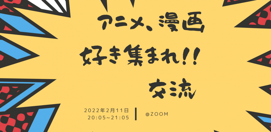 代 30代限定 アニメ 漫画好き集まれ 交流 Peatix