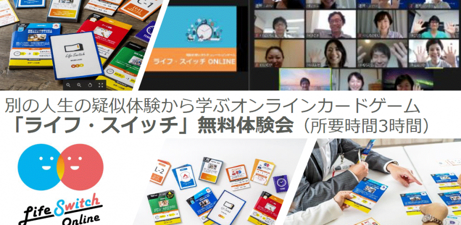 無料体験会 別の人生の疑似体験から ダイバーシティ タイム マネジメント 心理的安全性 チームビルディング などを学ぶオンラインカードゲーム ライフ スイッチ 体験会 所要時間3時間 Peatix