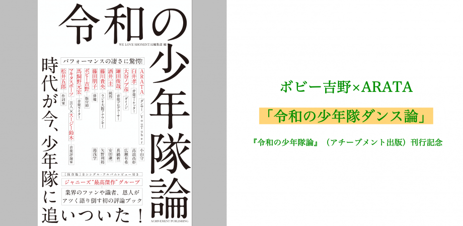 アンコール アーカイブ動画視聴 ボビー吉野 Arata 令和の少年隊ダンス論 令和の少年隊論 アチーブメント出版 刊行記念 Peatix