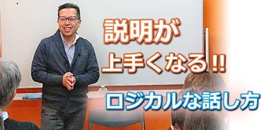 面白いほど説明が上手くなる！話の要点を整理する「ロジカルシンキング基礎」実践セミナー