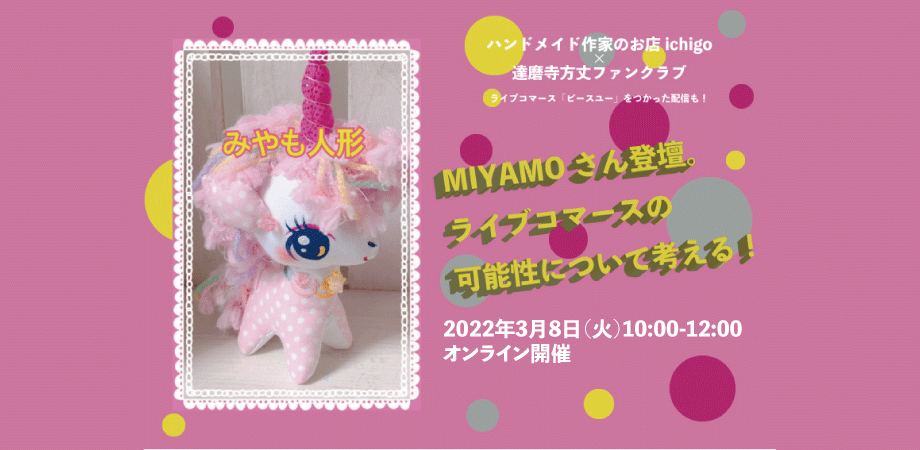 ライブコマースの可能性を考える！ピースユー公認ライバー「MIYAMO」さん登壇