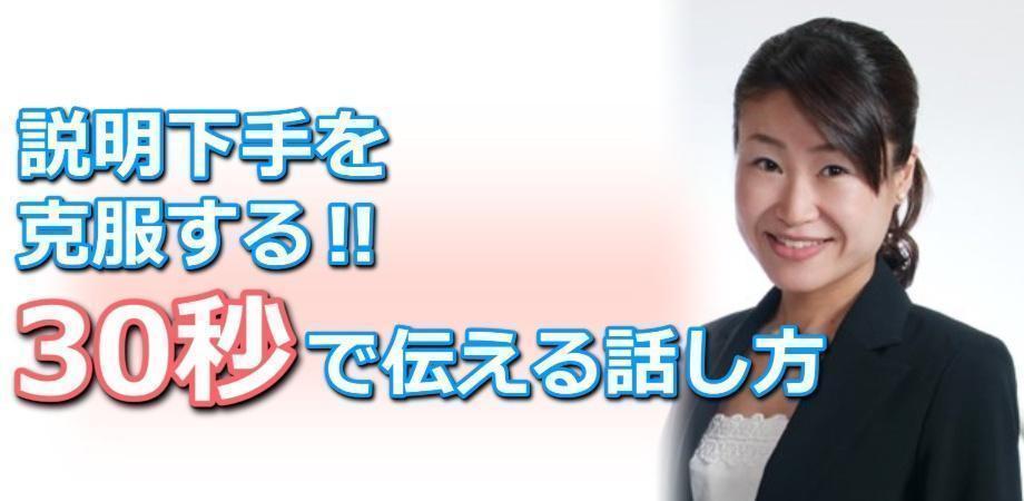 しどろもどろにならない話し方！30秒で思いを伝える「ピンポイントトーク」実践セミナー