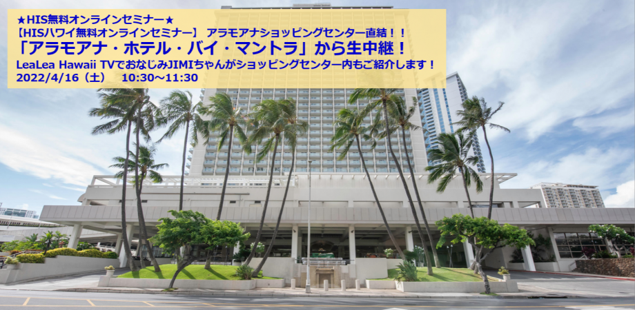 Hisハワイ無料オンラインセミナー 隔離免除でハワイ渡航再開へ アラモアナショッピングセンター直結 アラモアナ ホテル バイ マントラから生中継 Lea Lea Hawaii Tvでおなじみjimiちゃんがショッピングセンター内もご紹介します Peatix