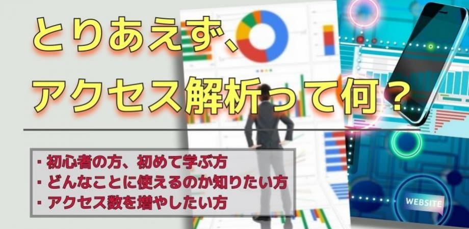とりあえず、アクセス解析って何？