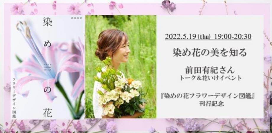 染め花の美を知る 前田有紀さんトーク 花いけイベント 染めの花フラワーデザイン図鑑 刊行記念 Peatix