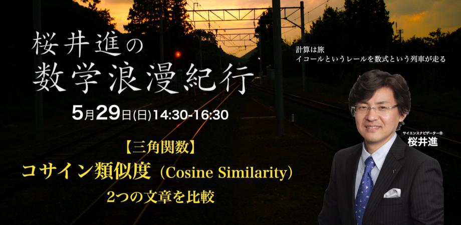 5月29日 日 14 30 16 30桜井進の数学浪漫紀行 セミナー検索のスキマナ