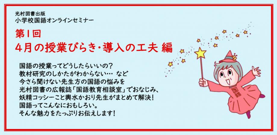 光村図書出版 小学校国語オンラインセミナー 第1回 4月の授業びらき 導入の工夫 Peatix
