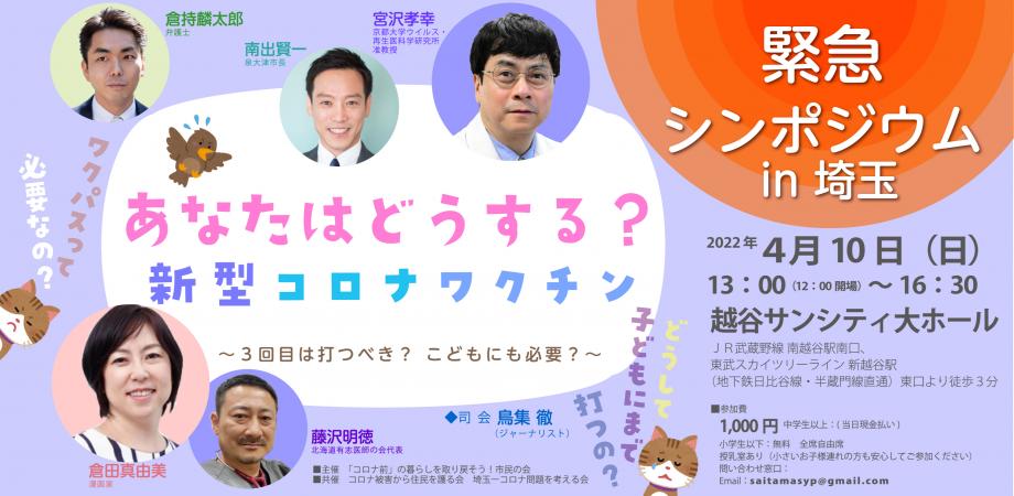 緊急シンポジウム in 埼玉 あなたはどうする? 新型コロナワクチン ~3回目は打つべき? こどもにも必要...
