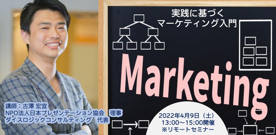 【NPO法人 日本プレゼンテーション協会 月例セミナー】外資系コンサルが教えるマーケティング基礎講座【2日目】