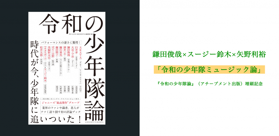 アーカイブ動画視聴 鎌田俊哉 スージー鈴木 矢野利裕 令和の少年隊ミュージック論 令和の少年隊論 アチーブメント出版 増刷記念 Peatix
