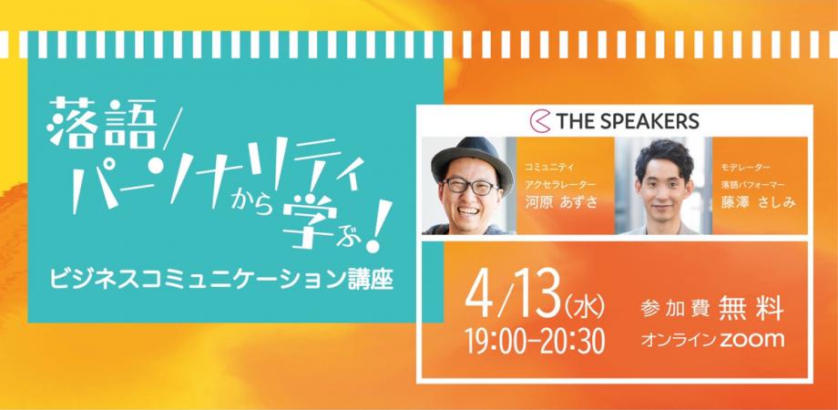 THE SPEAKERS #1 「落語/パーソナリティから学ぶ！ビジネスコミュニケーション講座」