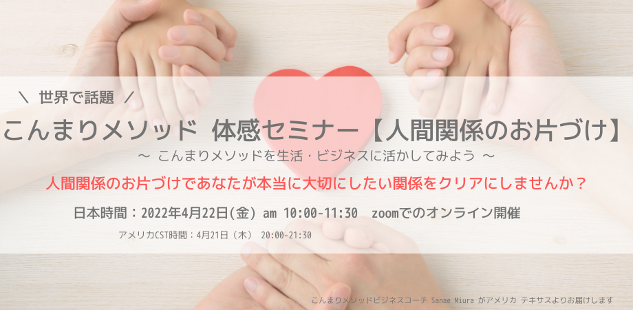こんまりメソッド体感セミナー【人間関係のお片づけ】