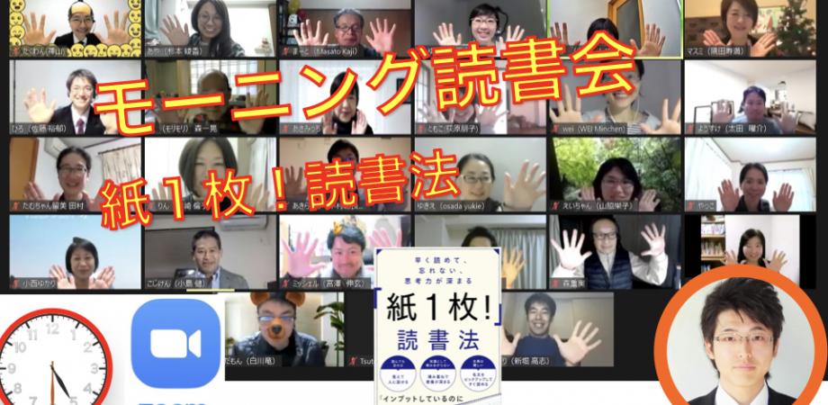 【読書会の本質とは】課題本『早く読めて、忘れない、思考力が深まる 「紙1枚!」読書法』第356回オンラインモーニング読書会