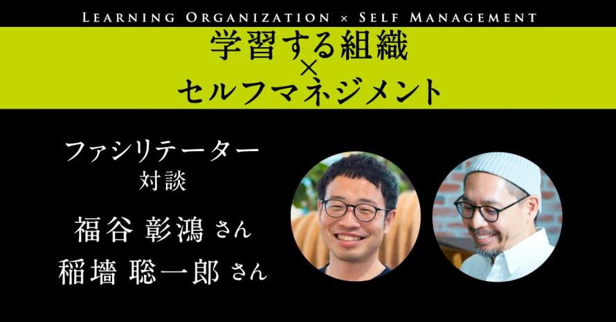 学習する組織×セルフマネジメント」全8回プログラム：〈わたし