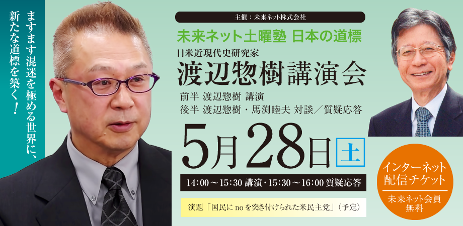 【ライブ配信視聴チケット】渡辺惣樹 講演会 ─ 未来ネット土曜塾 日本の道標 ─ Peatix